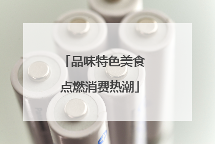 品味特色美食 点燃消费热潮