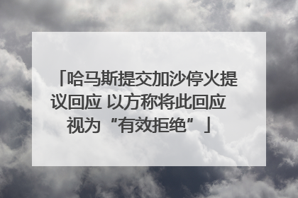 哈马斯提交加沙停火提议回应 以方称将此回应视为“有效拒绝”