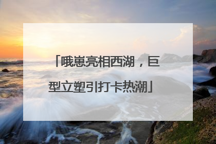 哦崽亮相西湖，巨型立塑引打卡热潮