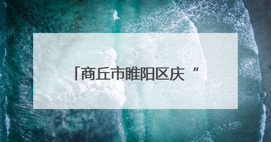 商丘市睢阳区庆“七一”｜传承红色基因 践行初心使命