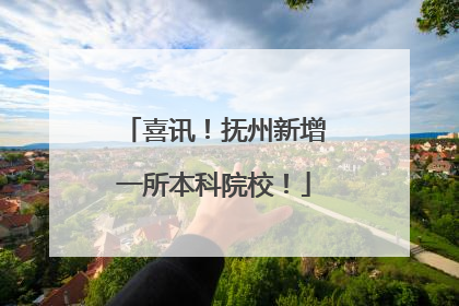 喜讯！抚州新增一所本科院校！