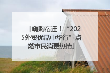 嗨购宿迁！“2025外贸优品中华行”点燃市民消费热情