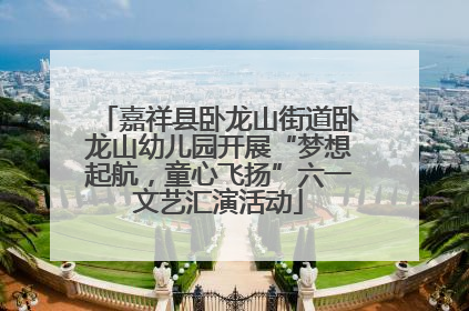 嘉祥县卧龙山街道卧龙山幼儿园开展“梦想起航，童心飞扬”六一文艺汇演活动