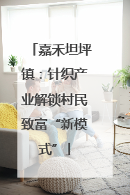 嘉禾坦坪镇：针织产业解锁村民致富“新模式”