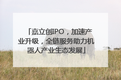 嘉立创IPO，加速产业升级，全链服务助力机器人产业生态发展