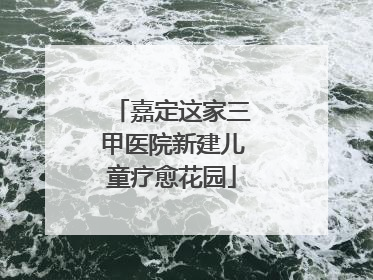 嘉定这家三甲医院新建儿童疗愈花园