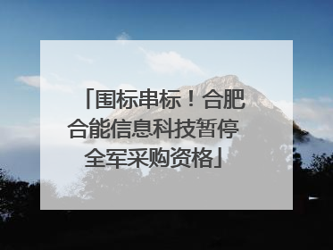 围标串标！合肥合能信息科技暂停全军采购资格