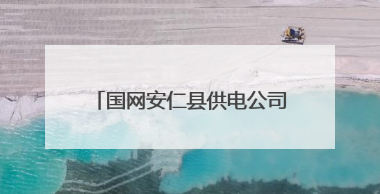 国网安仁县供电公司：父子“并肩作战”交出高考“答卷”