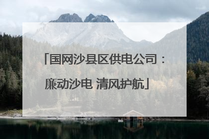 国网沙县区供电公司：廉动沙电 清风护航