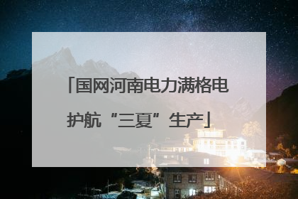 国网河南电力满格电护航“三夏”生产