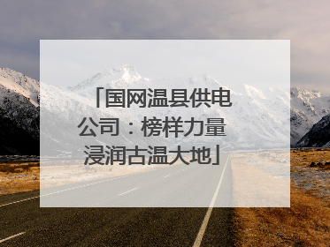 国网温县供电公司：榜样力量浸润古温大地