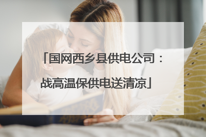 国网西乡县供电公司：战高温保供电送清凉