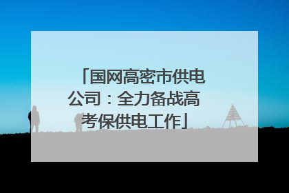 国网高密市供电公司：全力备战高考保供电工作
