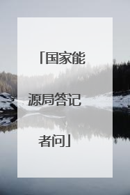 国家能源局答记者问