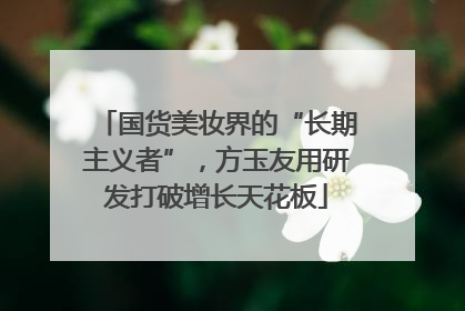 国货美妆界的“长期主义者”，方玉友用研发打破增长天花板