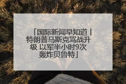 国际新闻早知道丨特朗普马斯克骂战升级 以军半小时9次轰炸贝鲁特