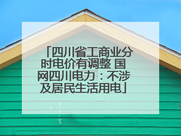 四川省工商业分时电价有调整 国网四川电力：不涉及居民生活用电