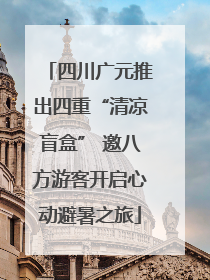 四川广元推出四重“清凉盲盒” 邀八方游客开启心动避暑之旅