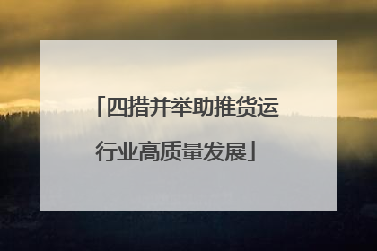 四措并举助推货运行业高质量发展