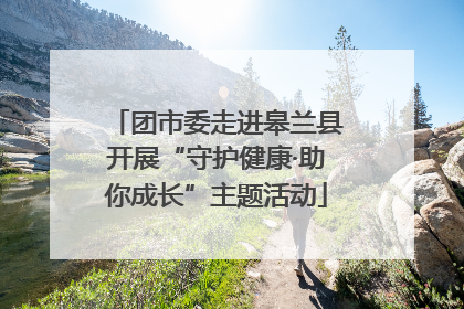 团市委走进皋兰县开展“守护健康·助你成长”主题活动