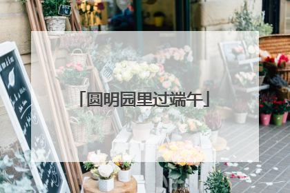 圆明园里过端午