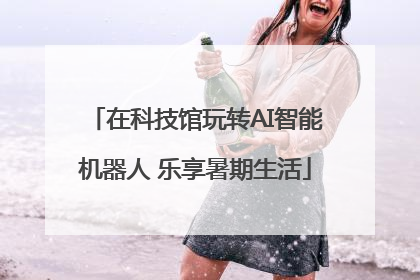 在科技馆玩转AI智能机器人 乐享暑期生活