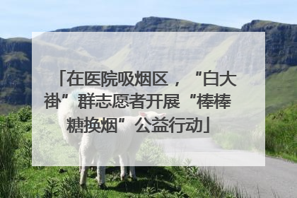 在医院吸烟区，“白大褂”群志愿者开展“棒棒糖换烟”公益行动