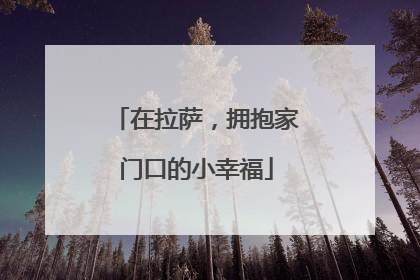 在拉萨，拥抱家门口的小幸福