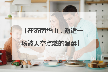 在济南华山，邂逅一场被天空点燃的温柔