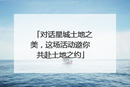 对话星城土地之美，这场活动邀你共赴土地之约