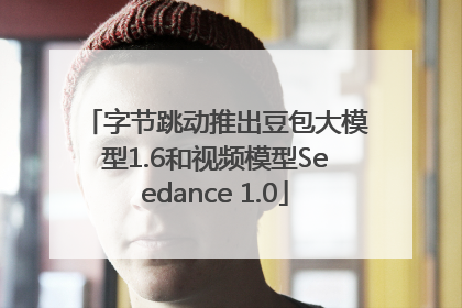 字节跳动推出豆包大模型1.6和视频模型Seedance 1.0