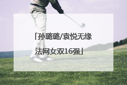 孙璐璐/袁悦无缘法网女双16强