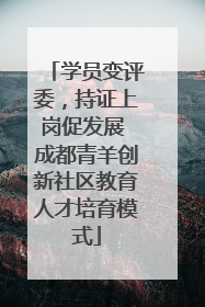 学员变评委，持证上岗促发展 成都青羊创新社区教育人才培育模式