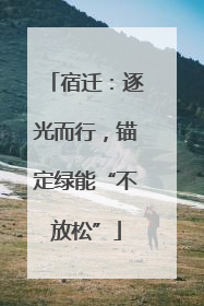 宿迁：逐光而行，锚定绿能“不放松”