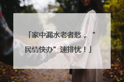 家中漏水老者愁，“民情快办”速排忧！