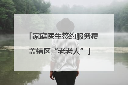 家庭医生签约服务覆盖辖区“老老人”