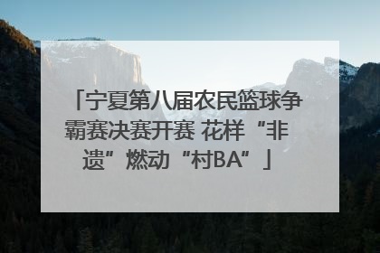 宁夏第八届农民篮球争霸赛决赛开赛 花样“非遗”燃动“村BA”