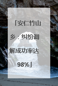 安仁竹山乡：纠纷调解成功率达98%