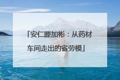 安仁滕加彬：从药材车间走出的省劳模