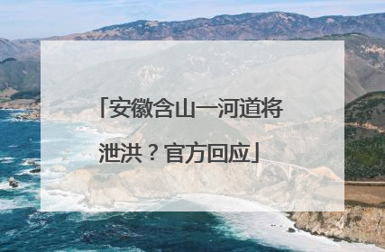 安徽含山一河道将泄洪？官方回应