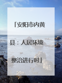 安阳市内黄县：人居环境整治进行时