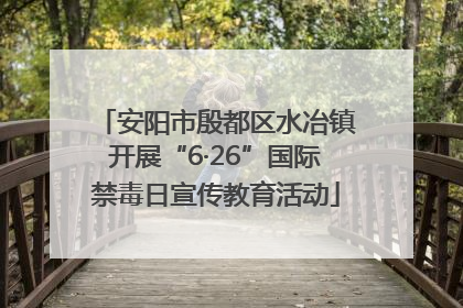 安阳市殷都区水冶镇开展“6·26”国际禁毒日宣传教育活动