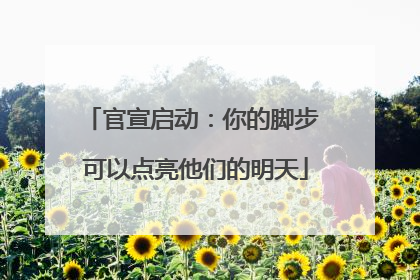 官宣启动：你的脚步 可以点亮他们的明天