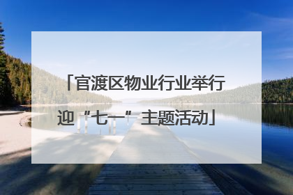官渡区物业行业举行迎“七一”主题活动