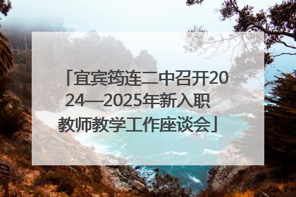 宜宾筠连二中召开2024—2025年新入职教师教学工作座谈会