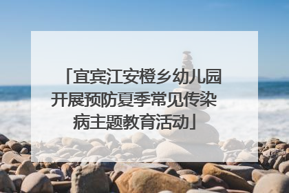 宜宾江安橙乡幼儿园开展预防夏季常见传染病主题教育活动