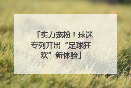 实力宠粉！球迷专列开出“足球狂欢”新体验