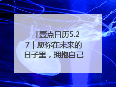 壹点日历5.27｜愿你在未来的日子里，拥抱自己的灿烂人生！