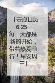 壹点日历6.25｜每一天都是新的开始，带着热爱前行！早安周三