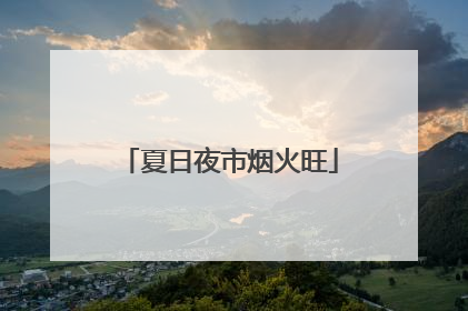 夏日夜市烟火旺